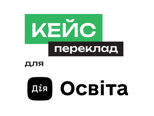 Кейс: платформа Дія.Освіта